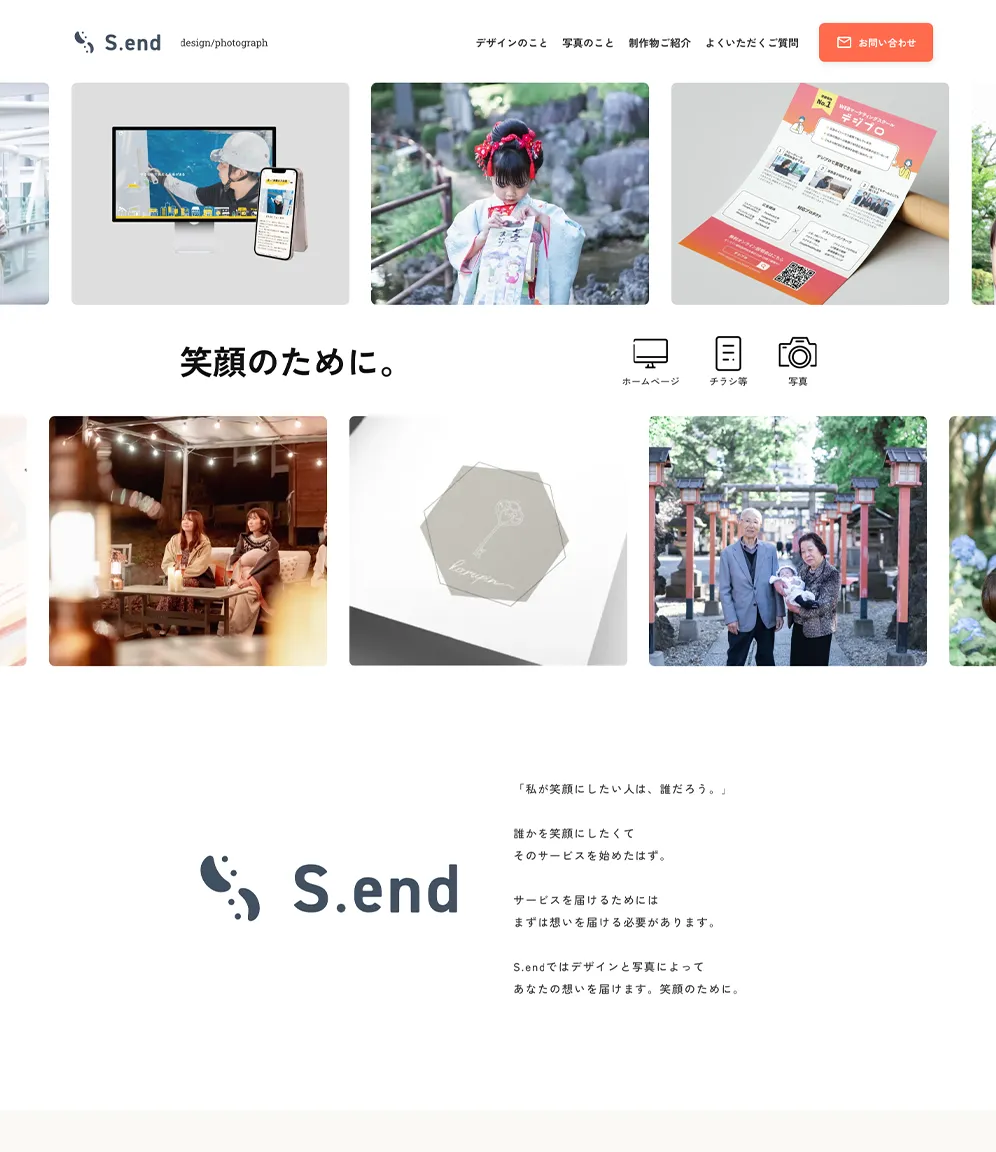 S.end|埼玉フリーランス ホームページ制作・写真撮影
