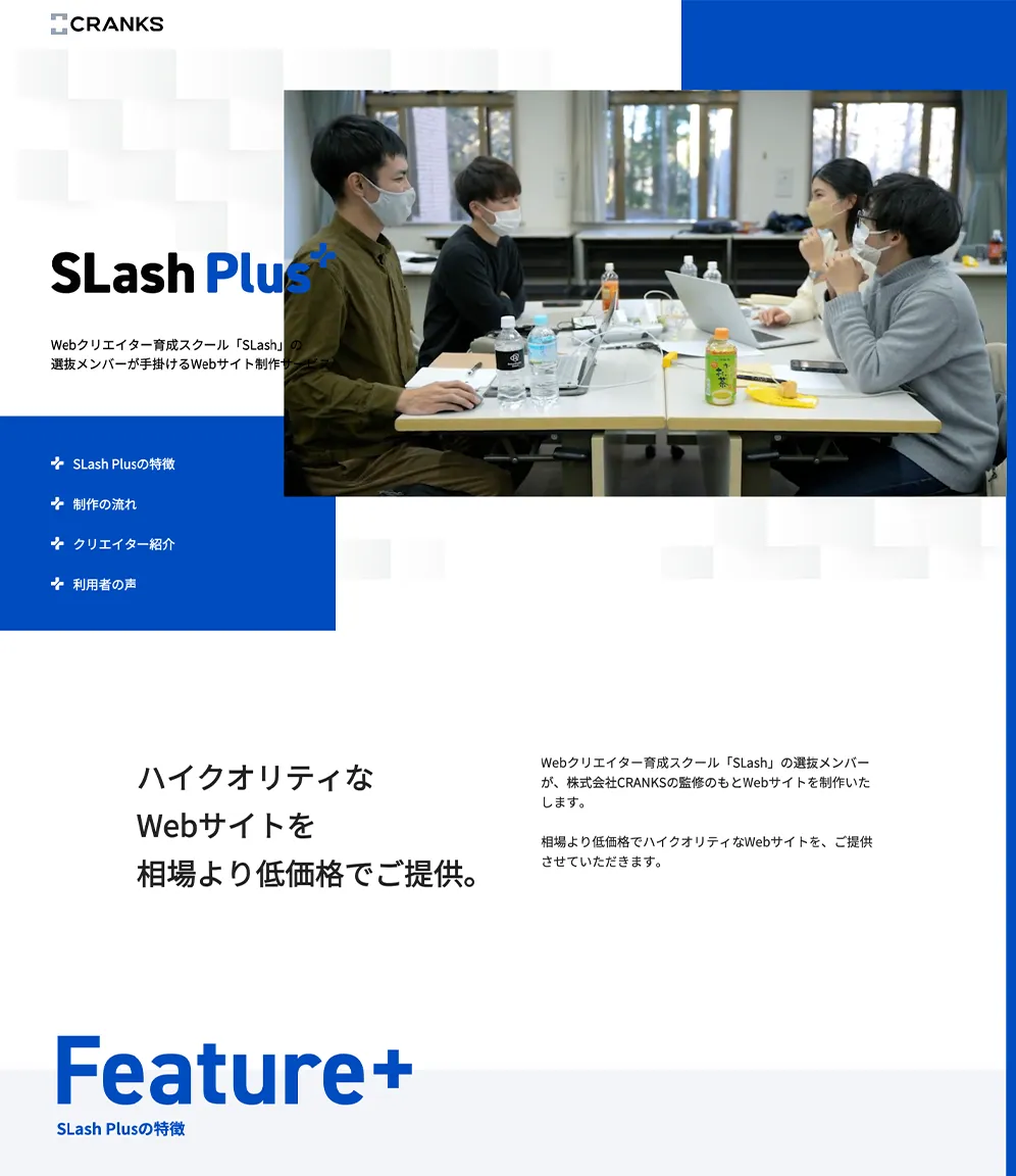 SLash Plus+｜相場より低価格でハイクオリティなWebサイトをご提供